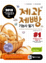 기분파 제과제빵기능사 필기(2017)